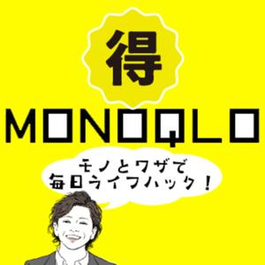 まいにち、お得技!【MONOQLO音声版】