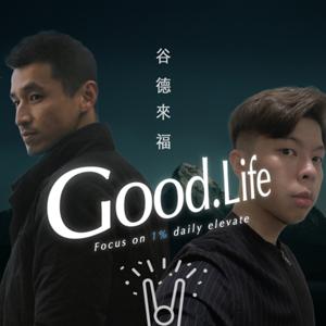 谷德來福 Good.Life