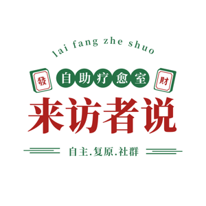 来访者说