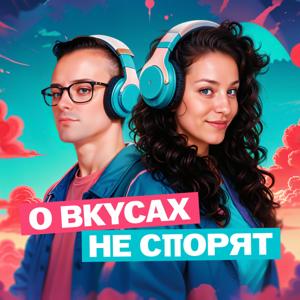 О вкусах не спорят
