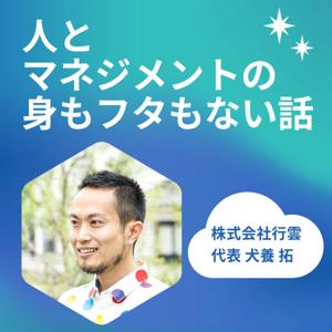 人とマネジメントの身もフタもない話