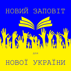Новий Заповіт для Нової України