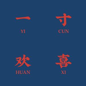 一寸欢喜