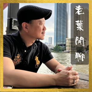 老葉閒聊 YEHSCHAT