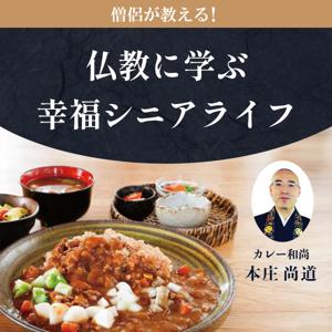 僧侶が教える！仏教に学ぶ幸福シニアライフ
