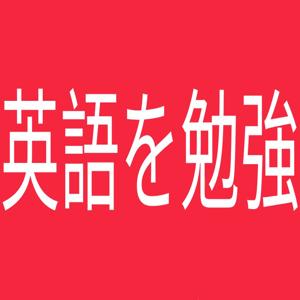 言語は Podcast
