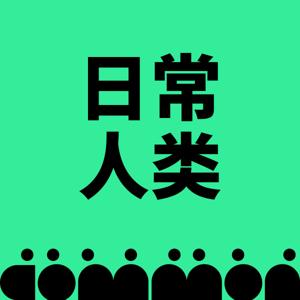 日常人类