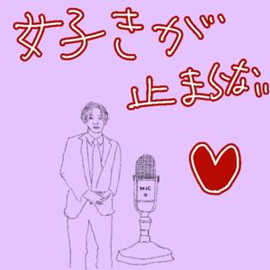 好きが止まらない❤️ 自分語り〜