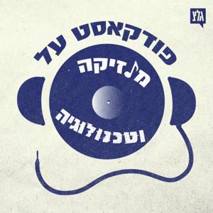 פודקאסט על מוזיקה וטכנולוגיה