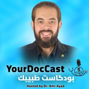 YourDocCast | بودكاست طبيبك