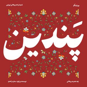 Pandin | پَندین