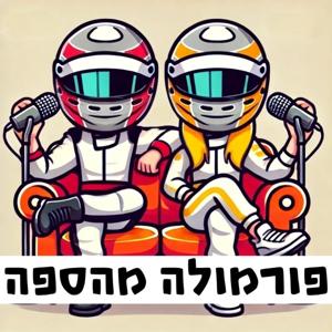 פורמולה מהספה