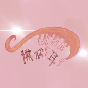 Super揪你耳