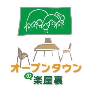 オープンタウンの楽屋裏