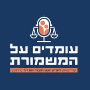 עומדים על המשמורת