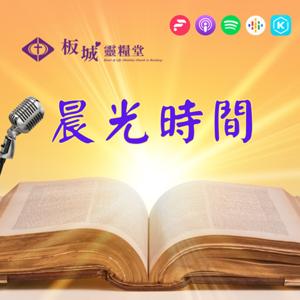 板城靈糧堂_晨光時間