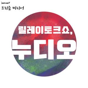 [프리즘미디어]릴레이토크쇼,누디오