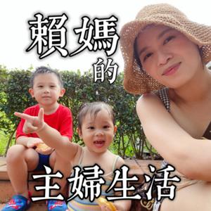 賴媽的主婦生活