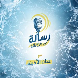 رسالة من الأعماق