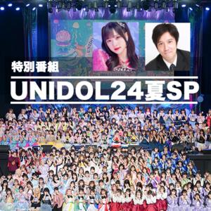 特別番組「UNIDOL24夏SP（スペシャル）」