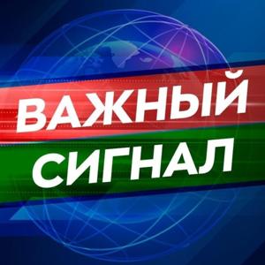 Важный сигнал
