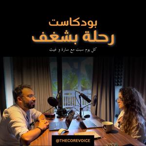 بودكاست  رحلة بشغف