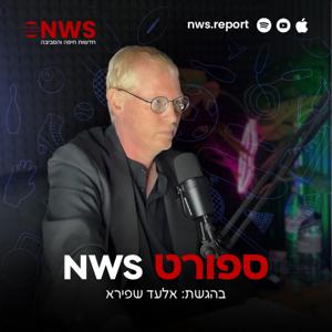 NWS ספורט