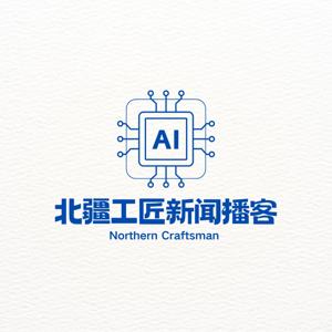 北疆工匠新闻播客