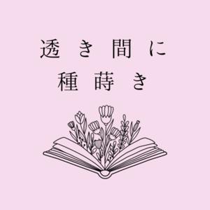 透き間に種蒔き