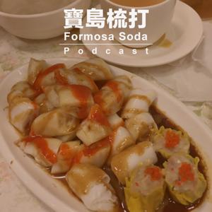 寶島梳打 Formosa Soda