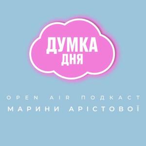 OPEN AIR ПОДКАСТ «ДУМКА ДНЯ»