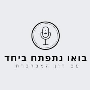 בואו נתפתח ביחד