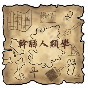 幹話人類學