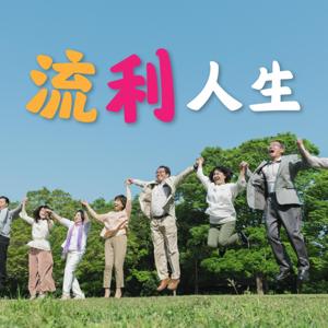流利人生