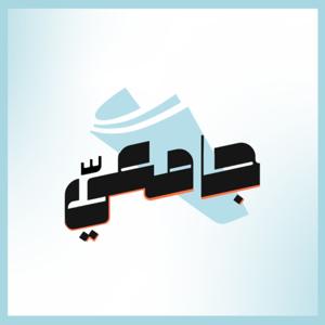 بودكاست جامعيّ