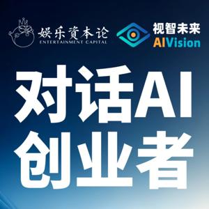对话AI创业者