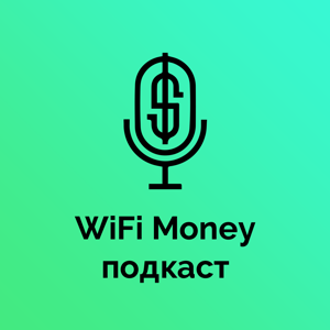 WiFi Money подкаст