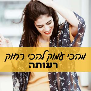 מהכי עמוק להכי רחוק