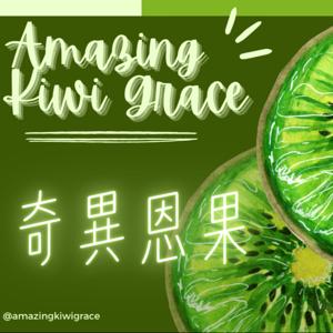 奇異恩果 🥝🥝🥝