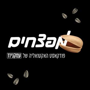 מפצחים - פודקאסט האקטואליה של עמקניוז