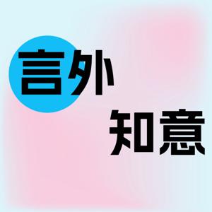 言外知意-说点儿你不知道的事