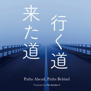 来た道 行く道