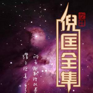 【卫斯理科幻系列】｜作者：倪匡|演播：老毕 by 老毕的有声世界