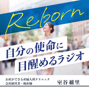 REBORN ～自分の使命に目醒めるラジオ～