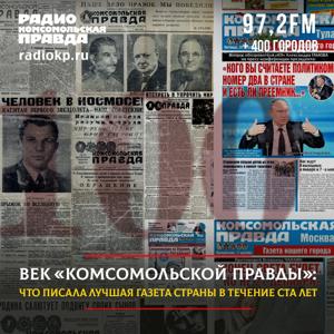 Век «Комсомольской правды»
