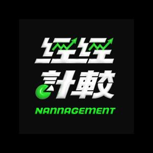 經經計較