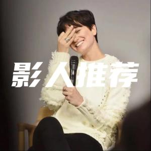 影人推荐