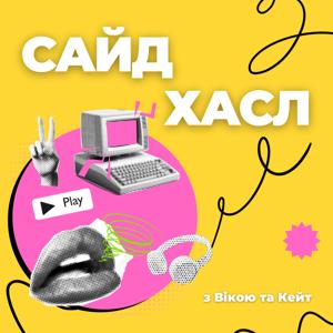 Сайд Хасл