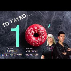 ΤΟ ΓΛΥΚΟ ΔΕΚΑΛΕΠΤΟ
(Sweet 10 Minutes)
