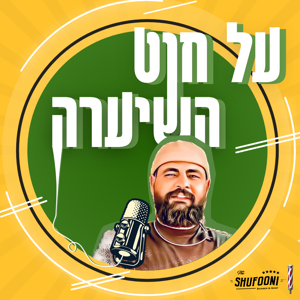 על חוט השיערה